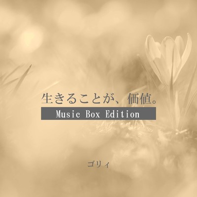 アルバム/生きることが、価値。(Music Box Edition)/ゴリィ