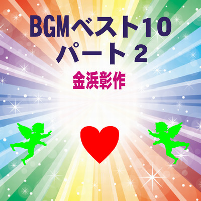 アルバム/BGMベスト10パート2/金浜彰作