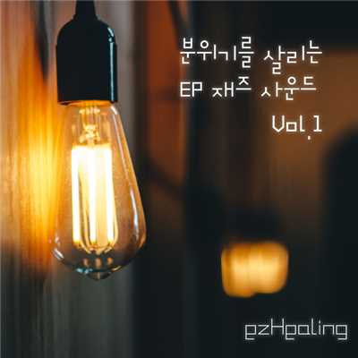 アルバム/Sensitive Jazz EP Sound Vol.1/ezHealing