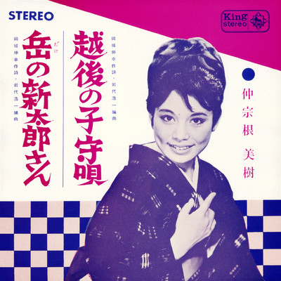 シングル/越後の子守唄/仲宗根美樹／ヴォーチェ・アンジェリカ