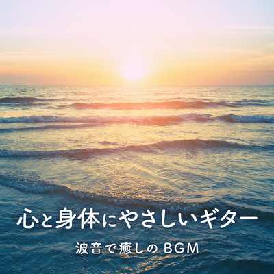 心と身体にやさしいギター 〜波音で癒しのBGM〜/Relaxing BGM Project