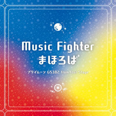 「Music Fighter／まほろば」 配信限定パッケージ/プライムーン／GS382