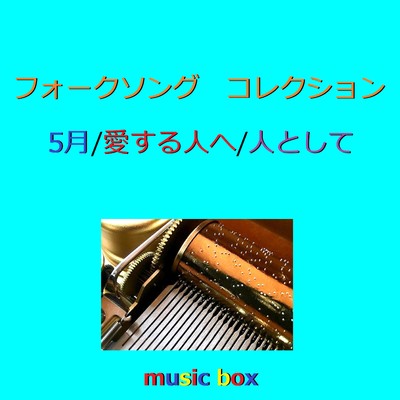 フォークソング 5月(May Song) ／ 愛する人へ ／ 人として オルゴール作品集/オルゴールサウンド J-POP
