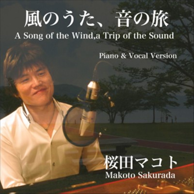 風のうた、音の旅 (ピアノ弾き語り)/桜田マコト