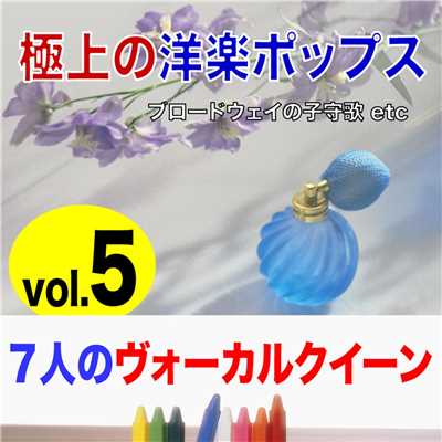極上の洋楽ポップス 7人のヴォーカルクイーン VOL5/Various Artists
