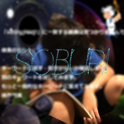 シングル/SOBURI (feat. Klein-R & microM)/塩山の残党
