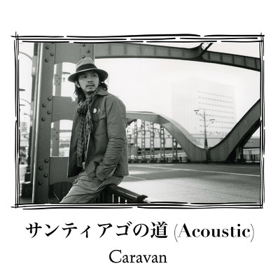 サンティアゴの道 (Acoustic)/Caravan
