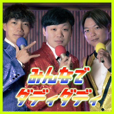 みんなでダディダディ (feat. ヒロチョ & DJ K)/DJ RYOTA