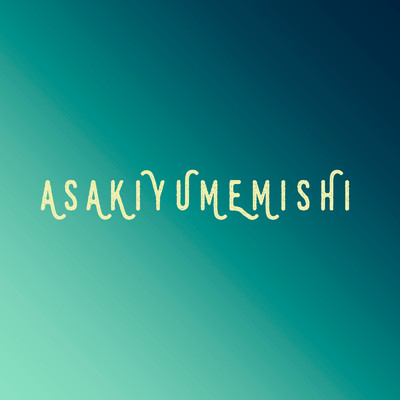 アサキユメミシ