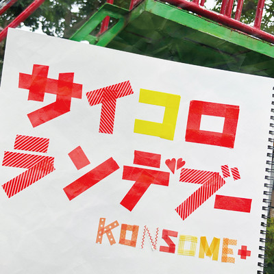 アルバム/サイコロランデブー/KONSOME+