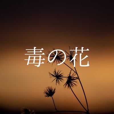 毒の花 (feat. KAITO)/Ryuma
