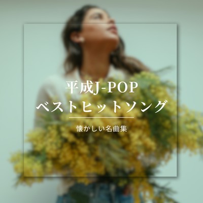 平成J-POPベストヒットソング 懐かしい名曲集/JP Factory