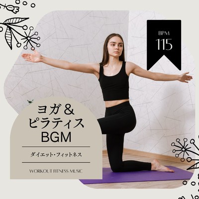 ヨガ&ピラティスBGM-ダイエット・フィットネス BPM115-/Workout Fitness music