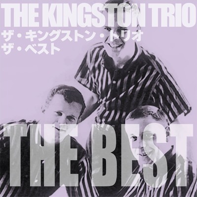 ザ・キングストン・トリオ ザ・ベスト/The Kingston Trio