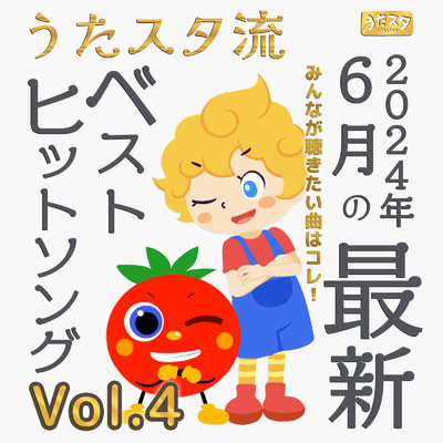 アルバム/うたスタ流 2024年6月の最新ベストヒットソングみんなが聴きたい曲はコレ！ Vol.4/うたスタ