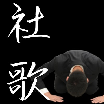 シングル/社歌/やなこ
