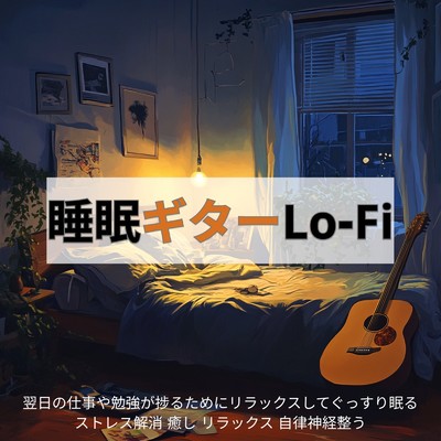 アルバム/睡眠ギターLo-Fi 翌日の仕事や勉強が捗るためにリラックスしてぐっすり眠る ストレス解消 癒し リラックス 自律神経整う/睡眠音楽 Deep Sleep