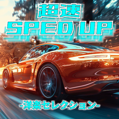 アルバム/超速SPED UP -洋楽セレクション-/Various Artists