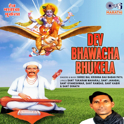 アルバム/Dev Bhawacha Bhukela/Balkrishna Patil