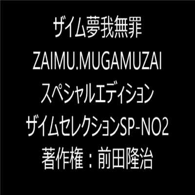 ザイムセレクションSP-NO2/ZAIMU MUGAMUZAI