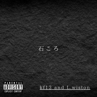 石ころ/kf13 and L.wiston