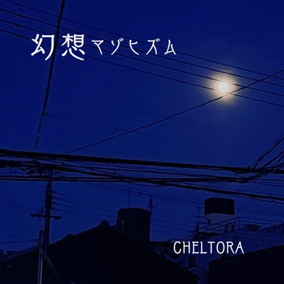 幻想マゾヒズム/CHELTORA