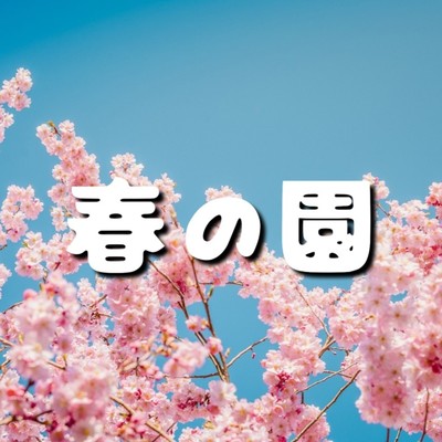 春の園/鎌田愛斗