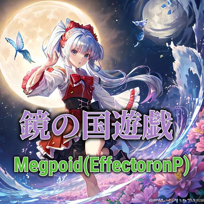 鏡の国遊戯/Megpoid