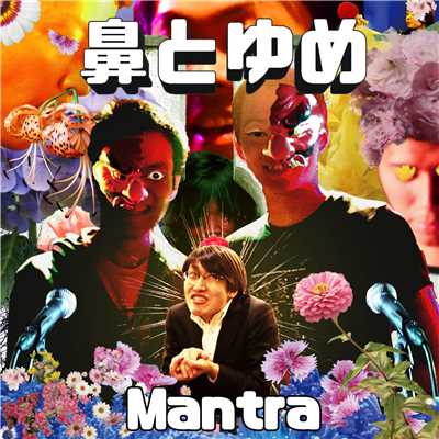 アルバム/鼻とゆめ/Mantra