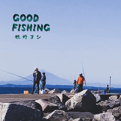 GOOD FISHING/牧野ヨシ