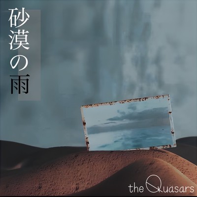 砂漠の雨/the Quasars