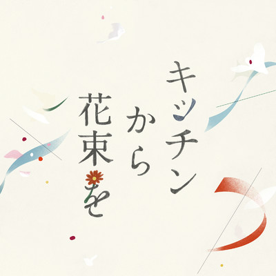 「キッチンから花束を」 オリジナル・サウンドトラック/高木正勝