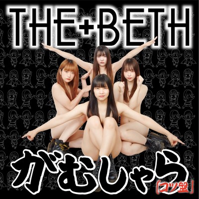 アルバム/がむしゃら/THE+BETH