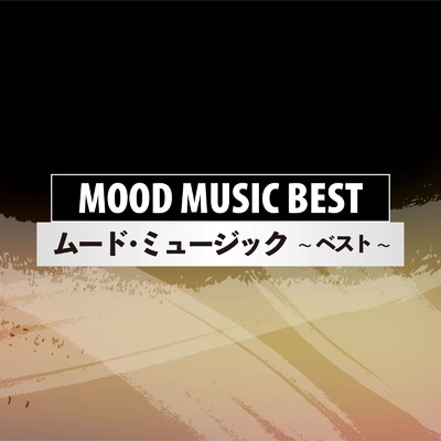 MOOD MUSIC BEST/Various Artists