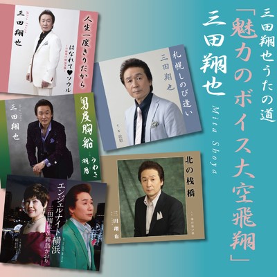 アルバム/三田翔也うたの道「魅力のボイス大空飛翔」/三田翔也