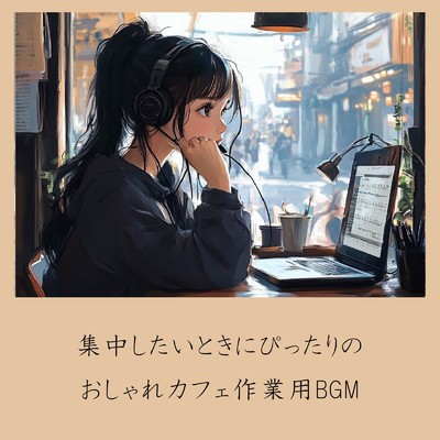 アルバム/集中したいときにぴったりのおしゃれカフェ作業用BGM/おしゃれカフェおすすめ作業用BGM
