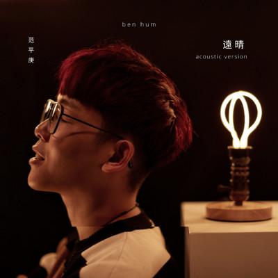 シングル/Yuan Qing (Acoustic)/Ben Hum