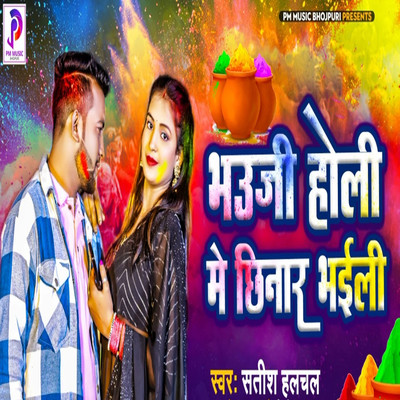 シングル/Bhauji Holi Me Chhinar Bhaili/Satish Halchal