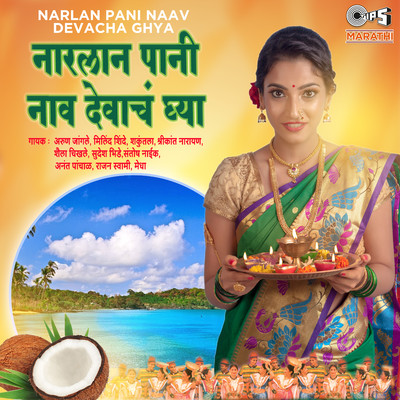 アルバム/Narlan Pani Naav Devacha Ghya/Arun Jangle