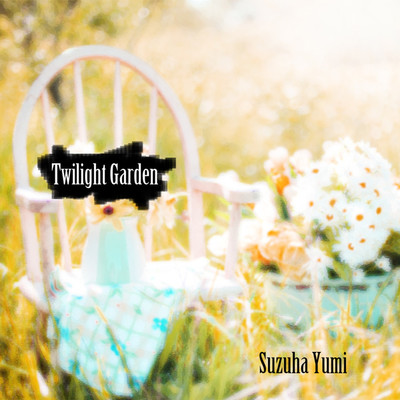 アルバム/Twilight Garden/鈴葉ユミ