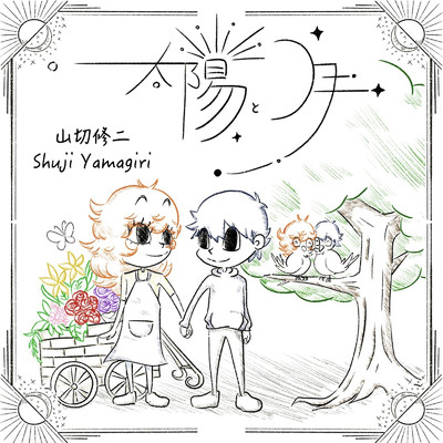 アルバム/太陽と月/山切修二