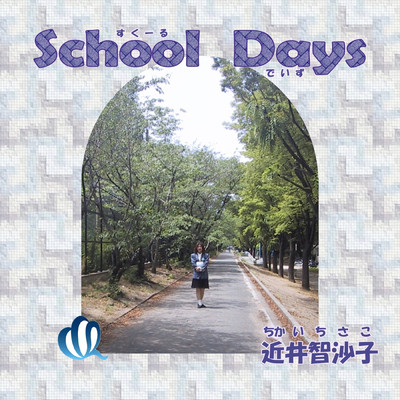 School Days/近井智沙子