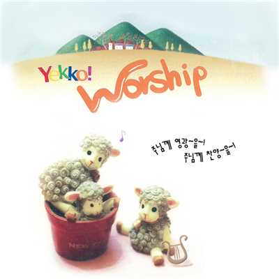 アルバム/2007 YEKKO Worship vol.1/YekkoClub