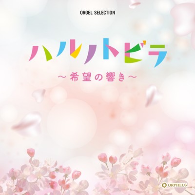 アルバム/オルゴール・セレクション  ハルノトビラ〜希望の響き〜/クラウン オルゴール