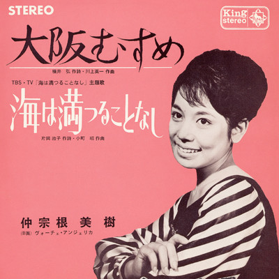 シングル/海は満つることなし/仲宗根美樹／ヴォーチェ・アンジェリカ