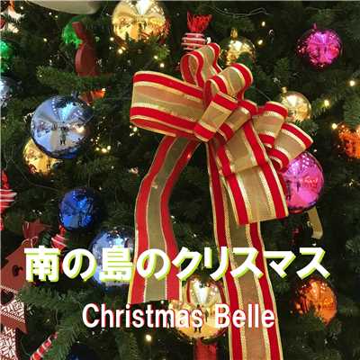 南の島のクリスマス Christmas Belle/クリスマス・ベル
