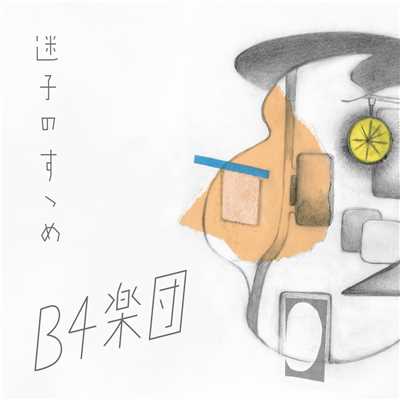 アルバム/迷子のすゝめ/B4楽団