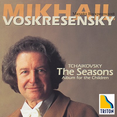 チャイコフスキー:四季、子供のためのアルバム/ミハイル・ヴォスクレセンスキー
