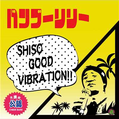 アルバム/SHISO GOOD VIBRATION/バンブーリリー