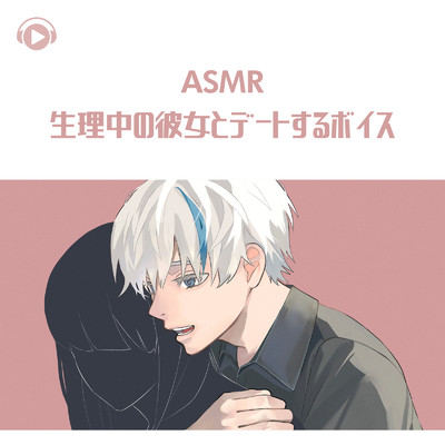 ASMR - 生理中の彼女とデートするボイス_pt02 (feat. ASMR by ABC & ALL BGM CHANNEL)/りふくん